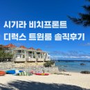 수용복집 | 미야코지마 숙소 추천 : 시기라 미라지 비치프론트 디럭스 트윈룸 내돈내산 후기 (조식 팁)⁠