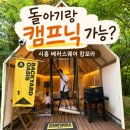 돌아기랑 시흥 베러스퀘어 캄포라｜아이와 바베큐·캠프닉 후기