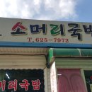 점메옥소머리국밥