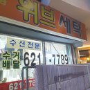 위브세탁 이미지