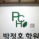 박정호학원