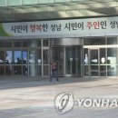 성남시청 연합뉴스