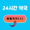 강원 양양군 24시 약국 일요일 심야 야간 당번약국 위치 연락처 이미지