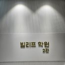 빌리프2관학원