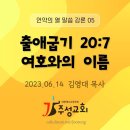 언약의 열 말씀 강론 05_출애굽기 20:7 여호와의 이름 이미지