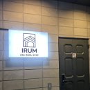 서울이룸병원 | 경찰병원역 고시원 프리미엄 레지던스이룸 방문 후기!