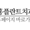 홍플란트치과의원 네이버블로그