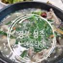 산여울식당 | [경북/성주]성주맛집 백숙맛집 산여울식당 후기!