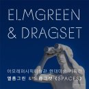 ㈜화산스틸산업 | 서울 실내 전시 추천 :: 아모레퍼시픽미술관, 엘름그린 &amp; 드라그셋 ‘Spaces’ 상세후기