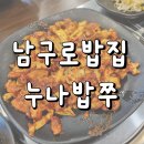 누나밥쭈 | 남구로 밥집 남구로 쭈꾸미집 누나밥쭈 내돈내산 후기