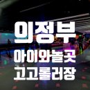 경안천휴식공간인라인스케이트장 | 의정부 아이와 가볼만한곳 추천 민락동 고고롤러스케이트