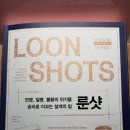 LOONSHOT 룬샷 이미지