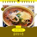 쇠저울 | 충주현지맛집 숲속장수촌 – 닭해물탕 먹고 온 후기