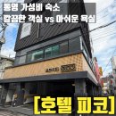 호텔피코 | 통영 시내 한복판 가성비 숙소! 호텔 피코 이용 팁 &amp; 근처 여행지 코스