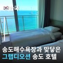 더화이트호텔(빌라동,테라스동) | 맞닿은 호텔 부산 송도 그랩디오션 디럭스 패밀리 오션 테라스후기 송도해수욕장 1분거리 부산송도호텔