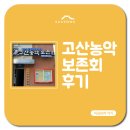 고산2동주민자치회 | 무형문화재로 지정된 고산농악보존회에 다녀온 후기!