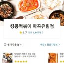킹콩떡볶이&김밥마곡유림점