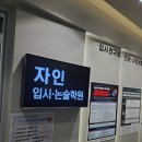 탑논술입시학원 | 부산 사직동 수리논술 아이들의 꿈을 현실로, 자인입시논술학원의 입시 성공 비법 체험 후기