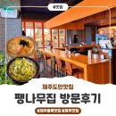 팽나무집 - 음성군 | [제주도민맛집] 팽나무집 방문후기~!!