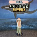 시화의집 | 시화나래 달전망대 아이랑 대부도 달전망대 요금 운영시간