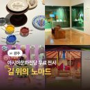 생활의상디자인(초급) | 광주 가볼만한 곳 국립아시아문화전당 전시 길위의 노마드 후기
