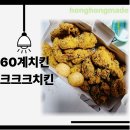 내돈내산 60계치킨 인기메뉴 1위 크크크치킨 솔직 후기