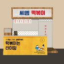 CM떡볶이