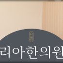 이솔한의원 이미지