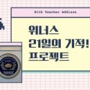 진해냉천점위너스영수학원