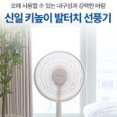 [체험단모집 같이해요!] 신일 강력모터 키높이 발터치 선풍기 체험단 모집
