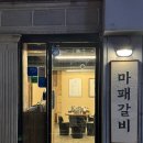 동백초등학교 | 울산 달동 맛집 마패갈비 육수에 졸여먹는 돼지갈비