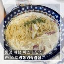 믹스토랑통영죽림점