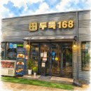 권선로908번길 | 영통구 신동 삼겹살 맛집 어디갈까? 두둑168 숙성 한돈 삼겹살·목살 제대로 즐긴 후기