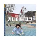 가나아트파크 | 36개월 아이와 가나아트파크 방문 후기｜아이랑 가볼만한 곳