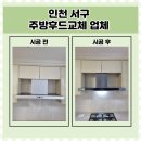 미래주방 | 인천 서구 아파트 주방후드교체 비용 업체 검단 미래지향