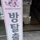 방탈출카페머더파커광주점