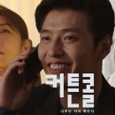 KBS2 새 월화드라마 &#39;커튼콜: 나무는 서서 죽는다&#39; 1차 티저 (법대로 사랑하라 후속) 이미지