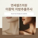 연세셀즈의원 이미지