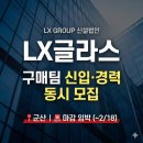 글라스 | LX글라스 구매팀 채용 마감 임박! 신입·경력 동시 모집 중 (군산)