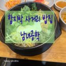 함지박사거리 BMW앞 | 내방역 밥집 재방문 의사 100% 🍴 점심 고민 끝내준 함지박사거리 맛집 <남녀공학>