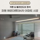 롯데4차아파트노인정 | 부산 좌동 해운대롯데4차 아파트 커튼 블라인드 전문 업체 시공 후기