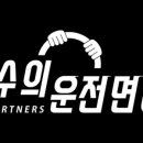 고수의운전면허방이역점