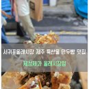 제성 | [#내돈내산] 🥯서귀포 올레시장 먹거리 제주 특산물 만두빵 맛집, '제성제과 올레시장점' 솔직 후기