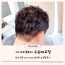 수원남자머리 잘하는곳 아이디헤어 수원매교점 호진디자이너 남성펌 후기