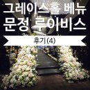 문정4 | W.4) 문정 루이비스 웨딩홀 그레이스홀 베뉴 후기