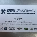한마음자동차정비
