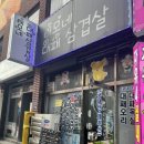 이모네 대패삼겹살 네이버블로그