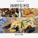 래래반점 이미지