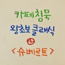 카페 침묵의 슈베르티아데