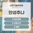 안성한의원 | 안성추나 한의원 통해 후유증 개선을